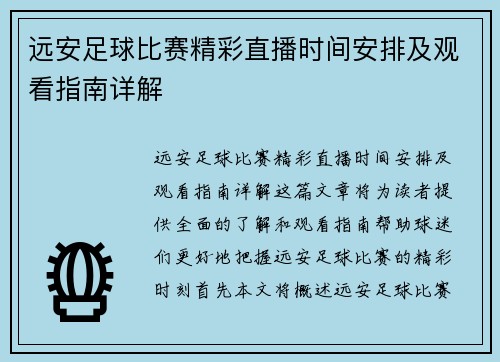 远安足球比赛精彩直播时间安排及观看指南详解